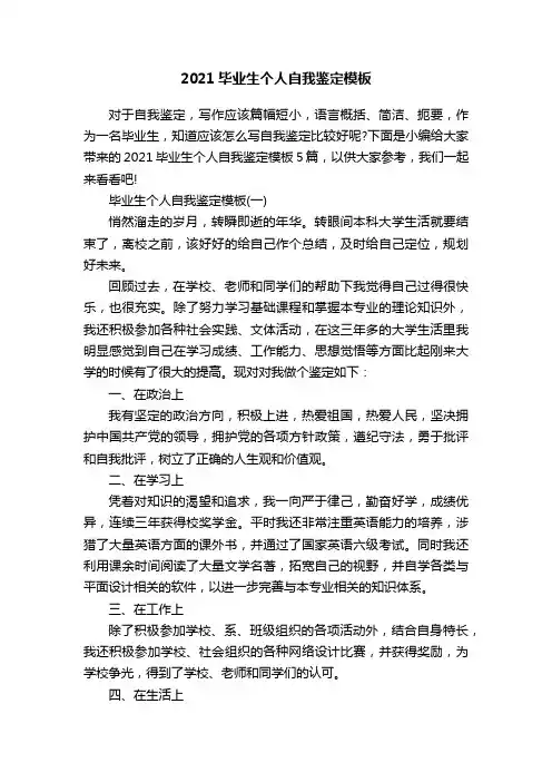2021毕业生个人自我鉴定模板