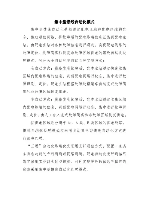配电自动化中的集中型馈线自动化模式详细介绍