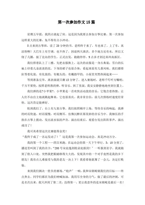 第一次参加作文15篇精选
