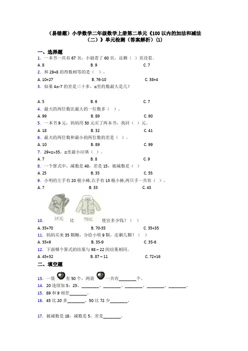 (易错题)小学数学二年级数学上册第二单元《100以内的加法和减法(二)》单元检测(答案解析)(1)
