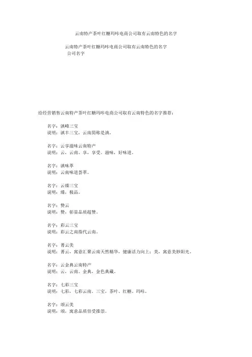 云南特产茶叶红糖玛咔电商公司取有云南特色的名字