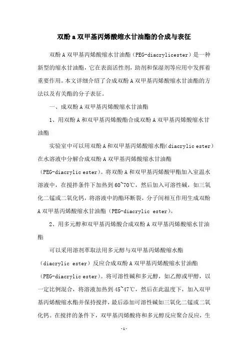 双酚a双甲基丙烯酸缩水甘油酯的合成与表征