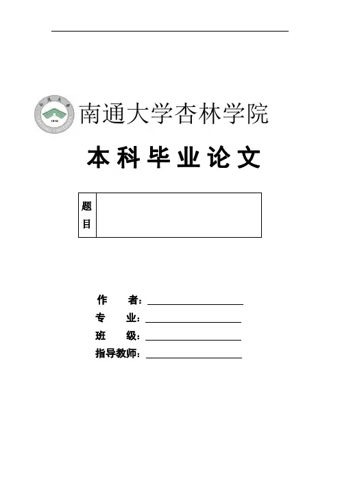 南通大学杏林学院毕业设计(论文)模板1