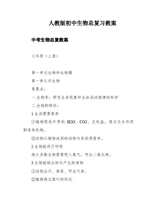 人教版初中生物总复习教案