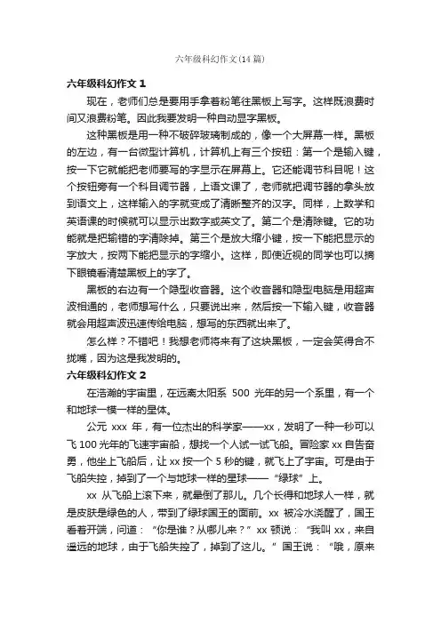 六年级科幻作文（14篇）