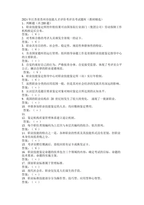 2024年江苏省苏州市技能人才评价考评员考试题库(教材精选)
