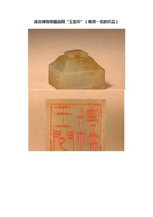 故宫博物馆藏战国“玉玺印”（难得一见的珍品）