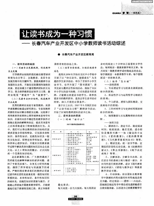 让读书成为一种习惯——长春汽车产业开发区中小学教师读书活动综述