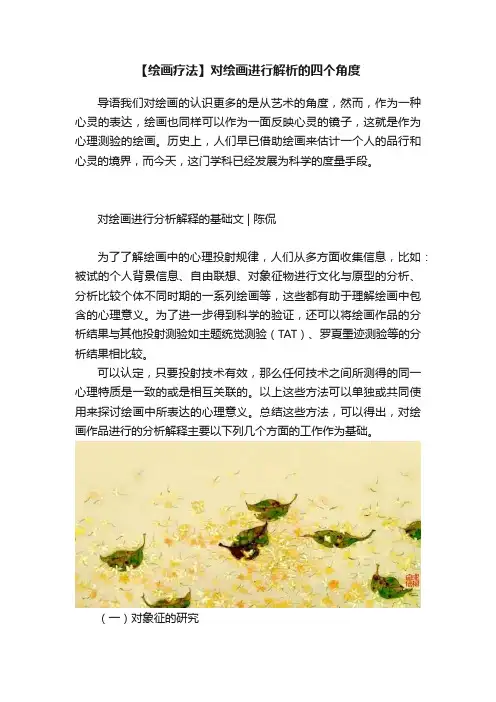 【绘画疗法】对绘画进行解析的四个角度