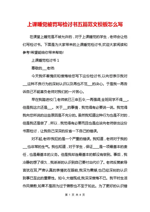 上课睡觉被罚写检讨书五篇范文模板怎么写