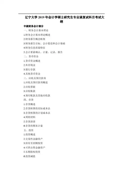 辽宁大学2019年会计学硕士研究生专业课复试科目考试大纲