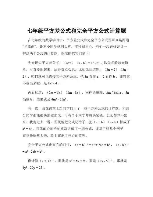 七年级平方差公式和完全平方公式计算题