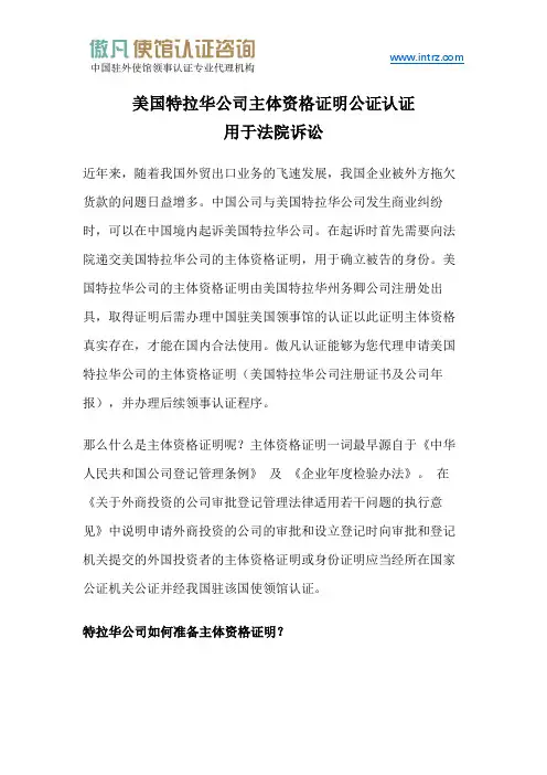 美国特拉华公司主体资格证明公证认证用于法院诉讼
