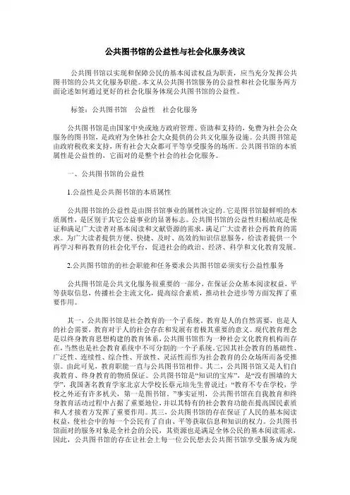 公共图书馆的公益性与社会化服务浅议
