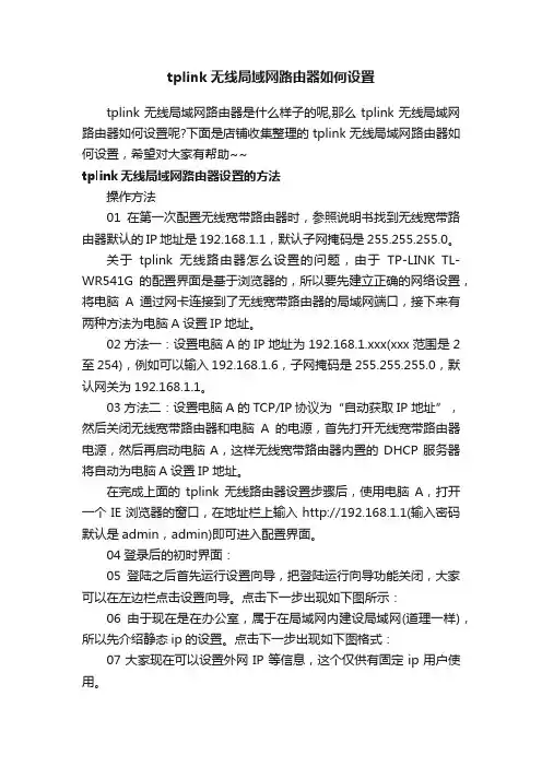 tplink无线局域网路由器如何设置