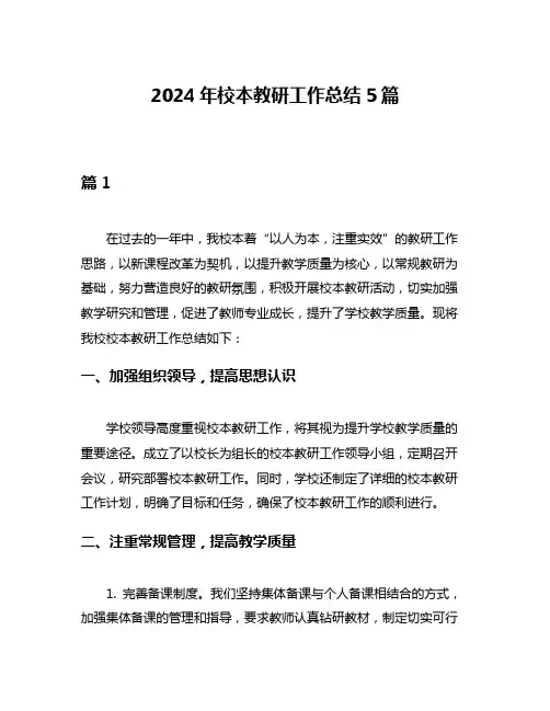 2024年校本教研工作总结5篇