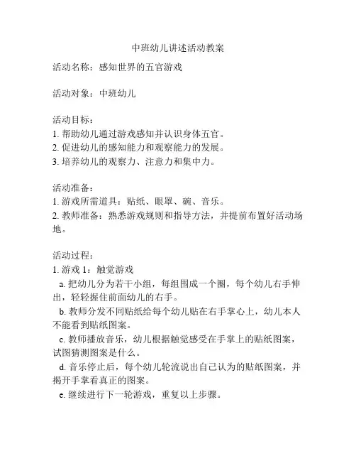 中班幼儿讲述活动教案