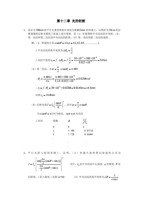 工程光学郁道银版习题解答(一题不落)第十二章-光的衍射