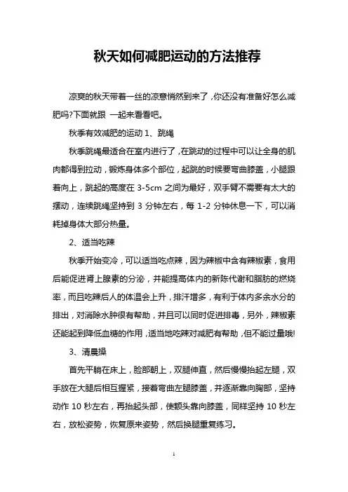 秋天如何减肥运动的方法推荐