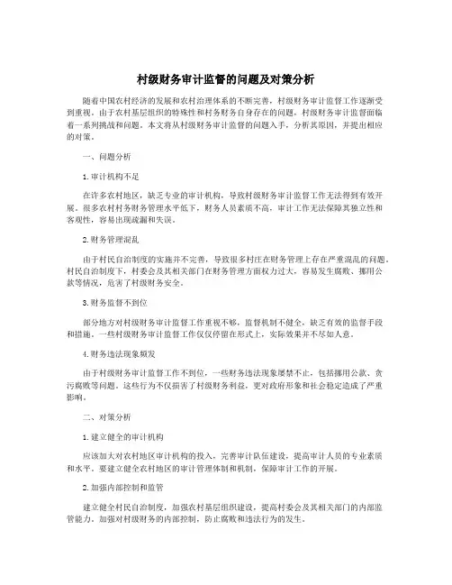 村级财务审计监督的问题及对策分析
