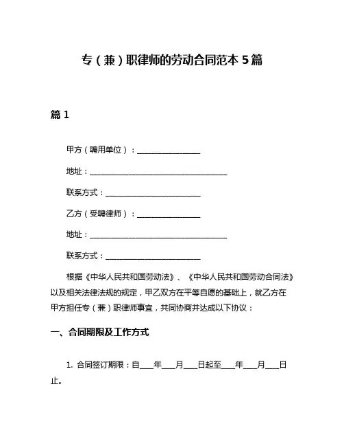 专(兼)职律师的劳动合同范本5篇