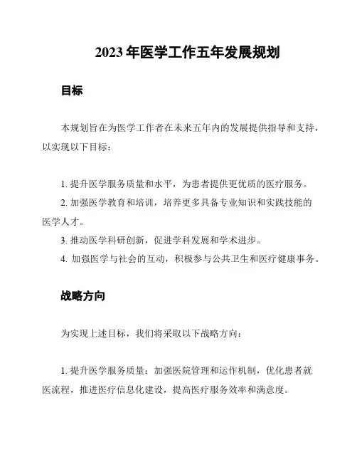 2023年医学工作五年发展规划