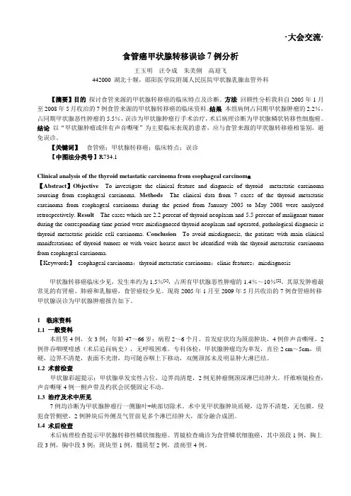 王玉明(食管癌甲状腺转移误诊7例分析)