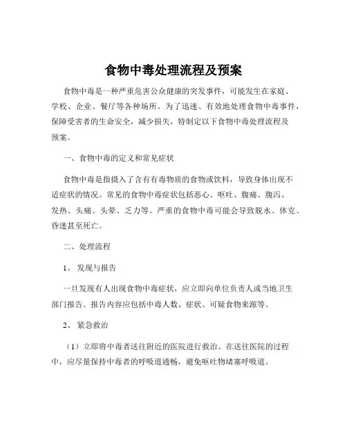 食物中毒处理流程及预案