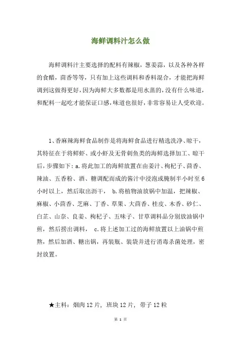 海鲜调料汁怎么做