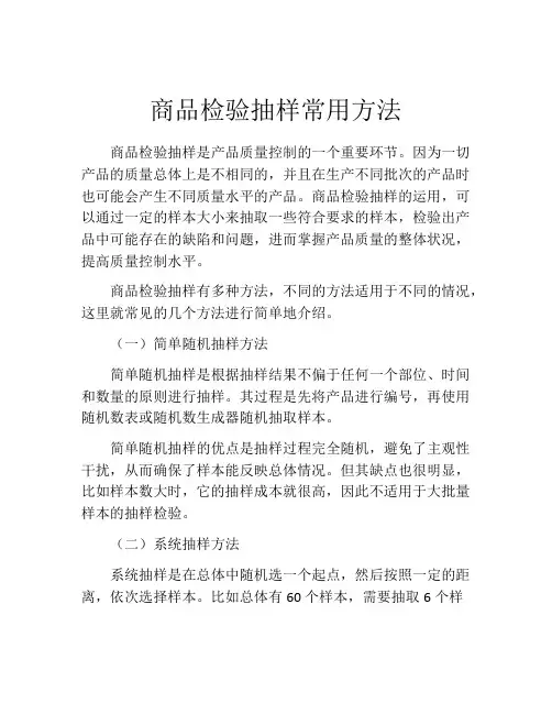 商品检验抽样常用方法