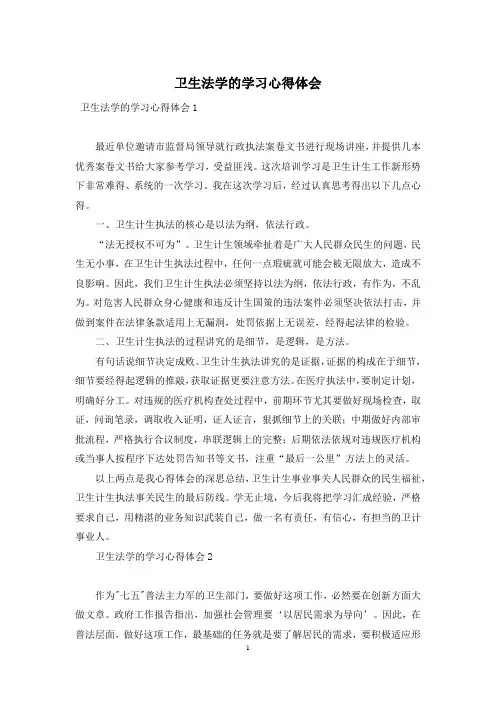 卫生法学的学习心得体会