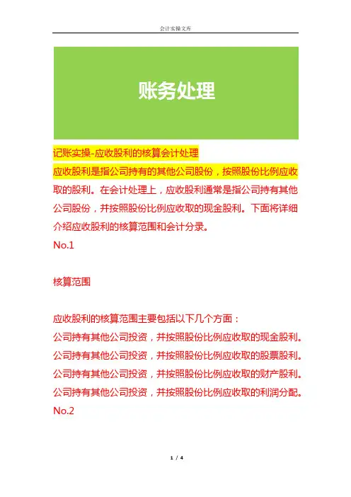记账实操-应收股利的核算会计处理