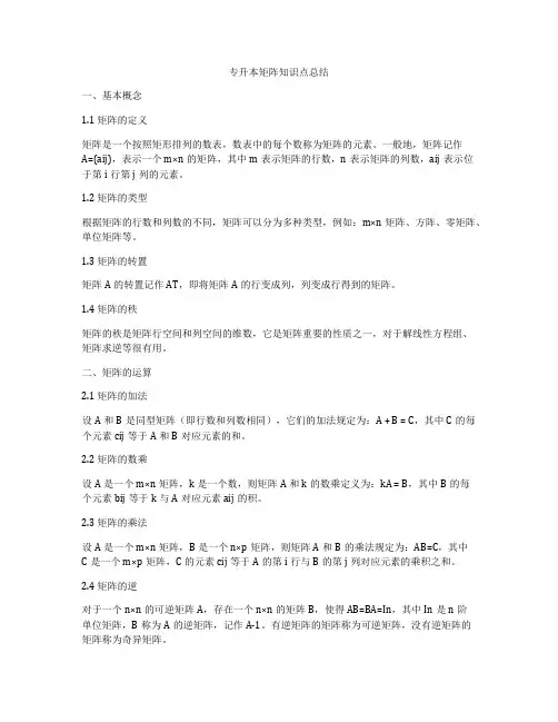 专升本矩阵知识点总结