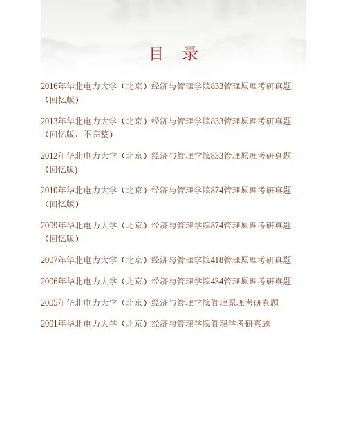 华北电力大学(北京)经济与管理学院《833管理原理》历年考研真题专业课考试试题