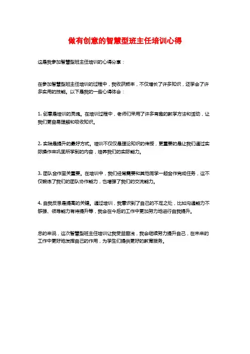 做有创意的智慧型班主任培训心得