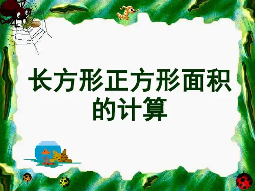人教新课标三年级下册数学课件5《面积》长方形和正方形面积的计算课件 (共31张PPT)