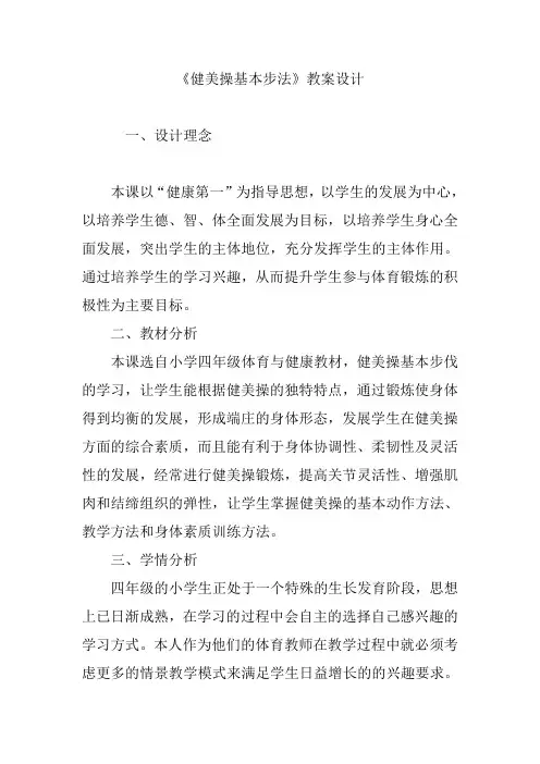 《健美操基本步法》教案设计
