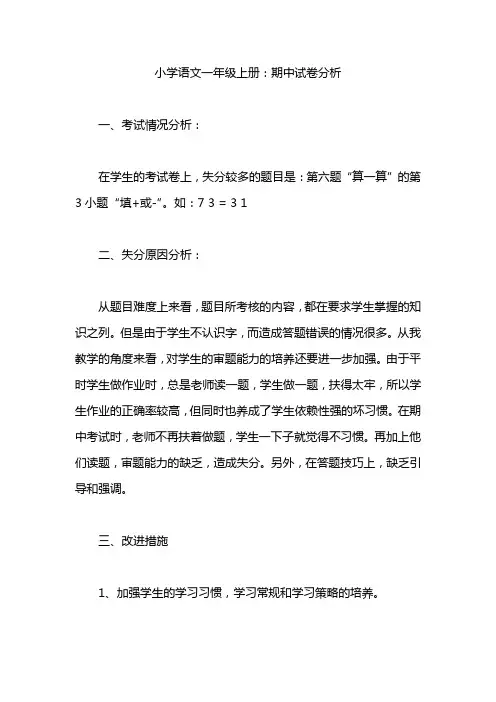 小学语文一年级上册：期中试卷分析