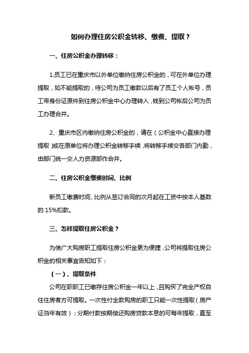 如何办理住房公积金转移、缴费、提取
