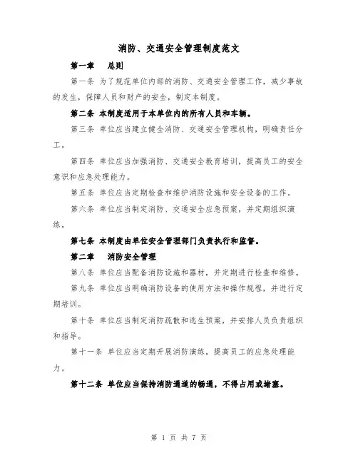 消防、交通安全管理制度范文（三篇）