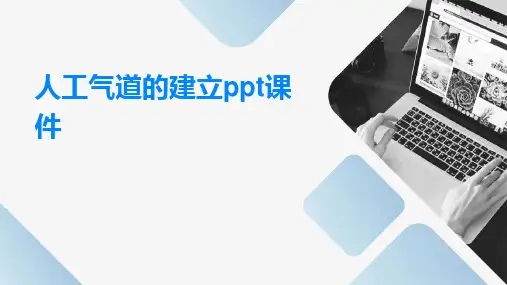 人工气道的建立PPT课件