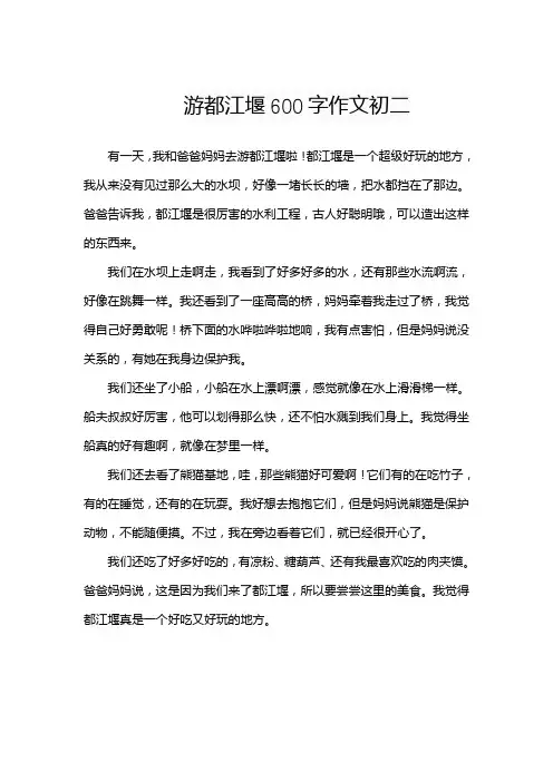 游都江堰600字作文初二