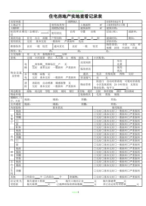 房地产估价现场勘察表