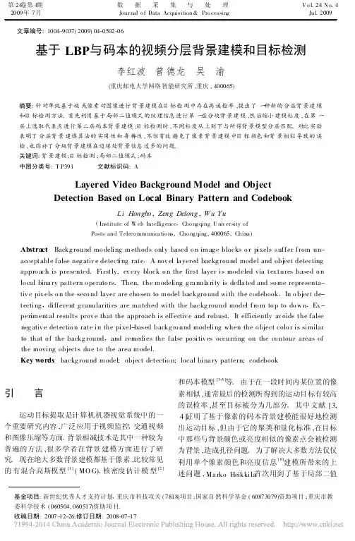 LBP与码本的视频分层背景建模和目标检测