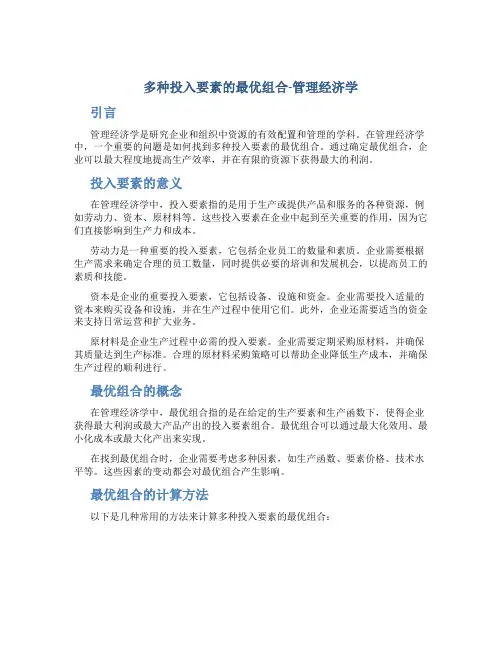 多种投入要素的最优组合-管理经济学