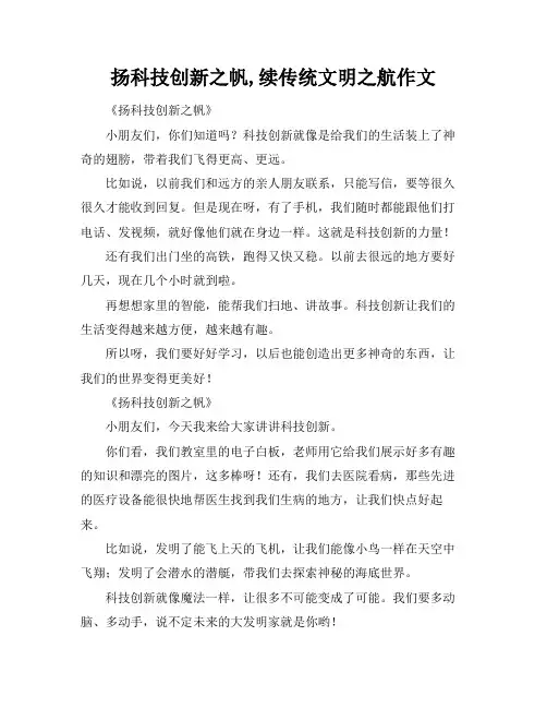 扬科技创新之帆,续传统文明之航作文
