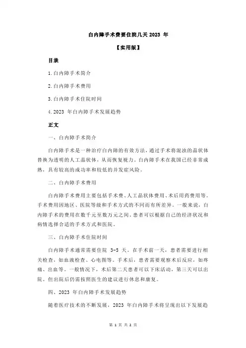 白内障手术费要住院几天2023 年