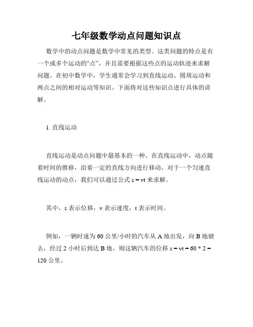 七年级数学动点问题知识点