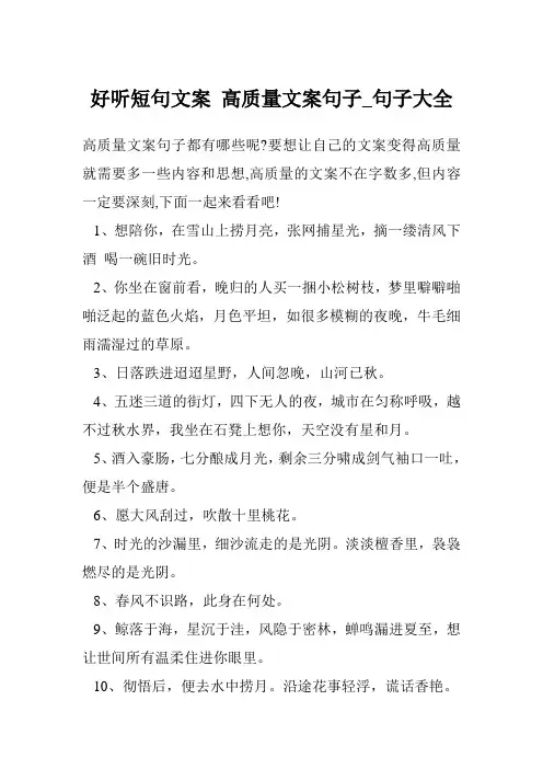 好听短句文案 高质量文案句子_句子大全