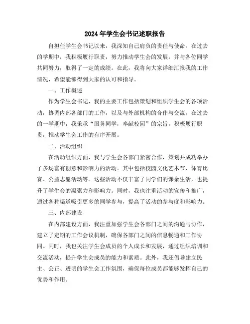 2024年学生会书记述职报告